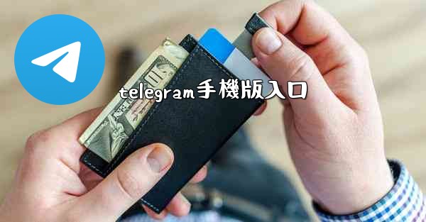 telegram手機版入口