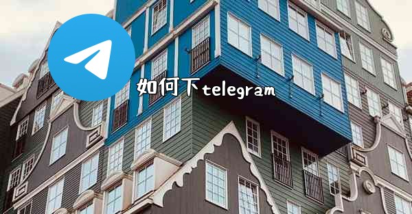 如何下telegram