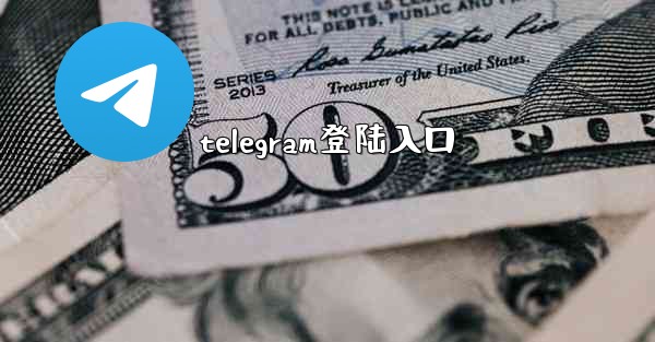 <b>telegram登陆入口</b>