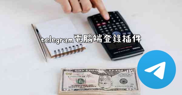 telegram電腦端登錄插件