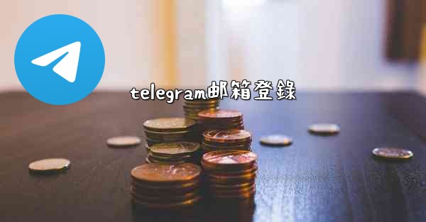 telegram邮箱登錄