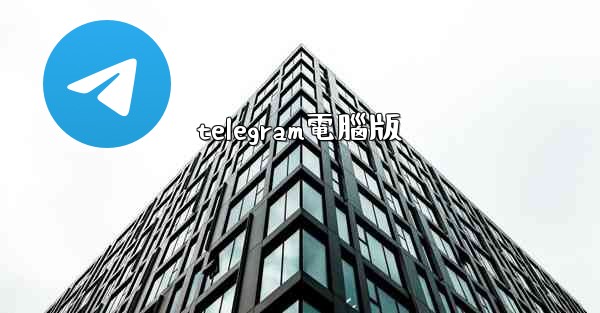 telegram電腦版