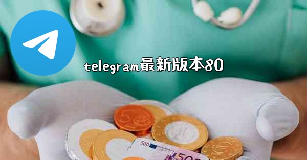 telegram最新版本80