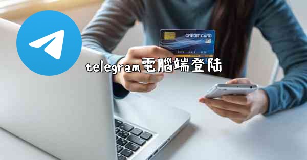 <b>telegram電腦端登陆</b>