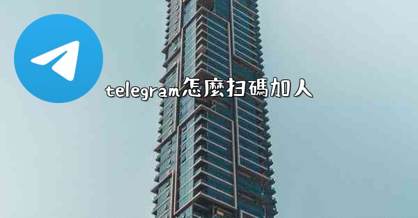 telegram怎麼扫碼加人
