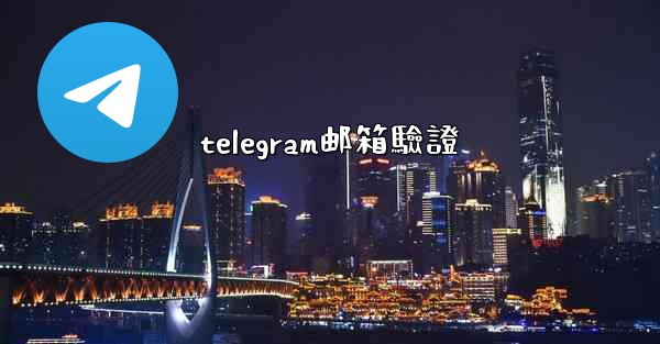 telegram邮箱驗證