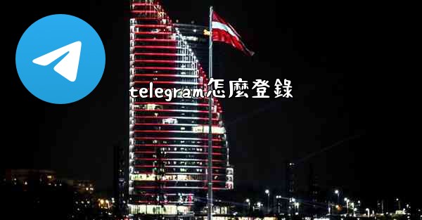 telegram怎麼登錄