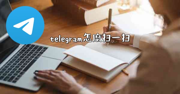 <b>telegram怎麼扫一扫</b>