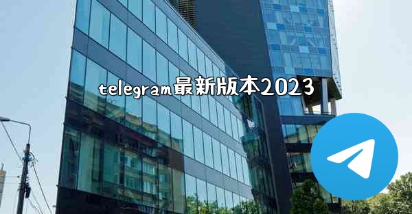 telegram最新版本2023