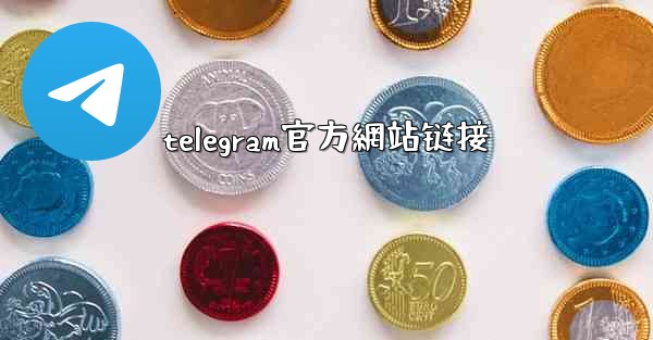 telegram官方網站链接