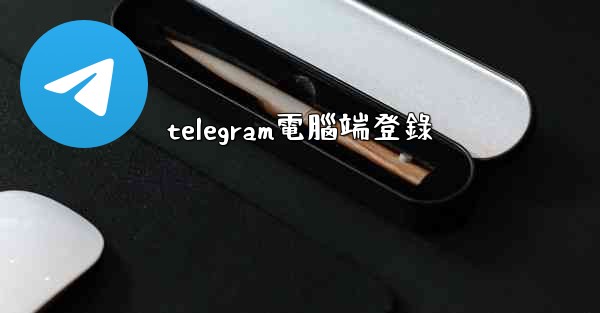 <b>telegram電腦端登錄</b>