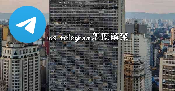 ios telegram怎麼解禁