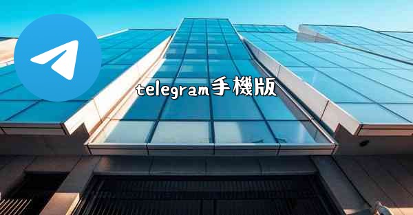 telegram手機版
