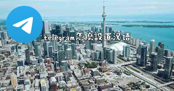 telegram怎麼設置汉语