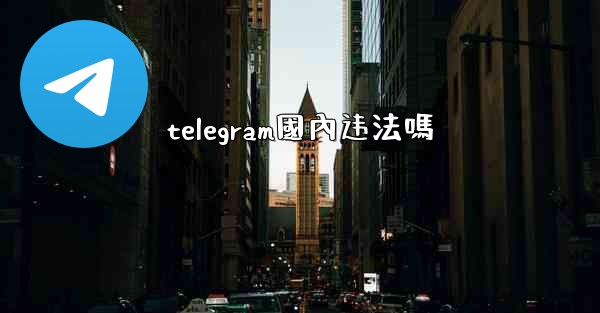 telegram國內违法嗎