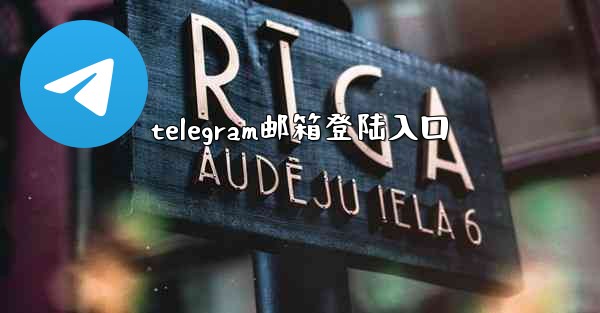 telegram邮箱登陆入口