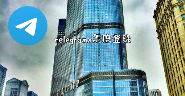 telegramx怎麼登錄