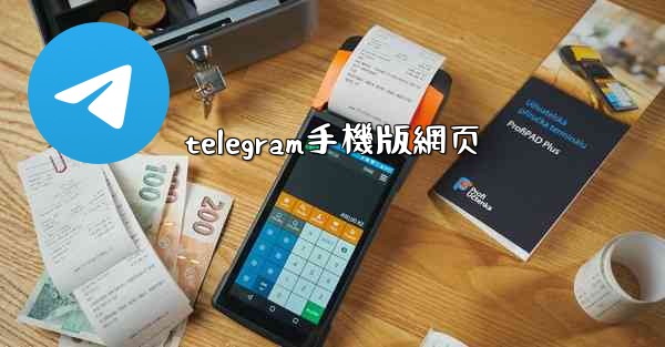 telegram手機版網页