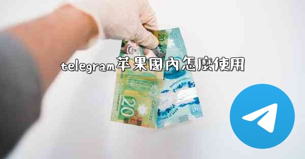 <b>telegram苹果國內怎麼使用</b>