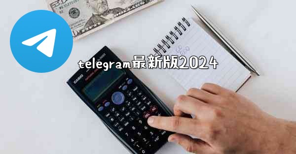 telegram最新版2024
