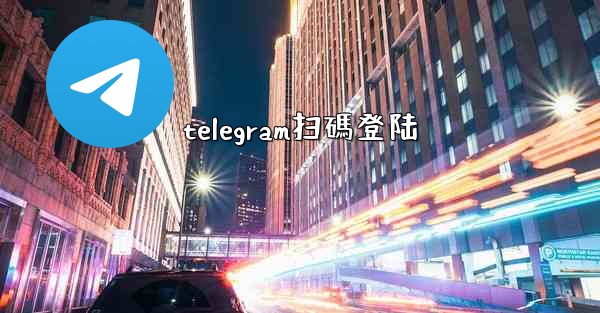 <b>telegram扫碼登陆</b>