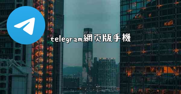 telegram網页版手機