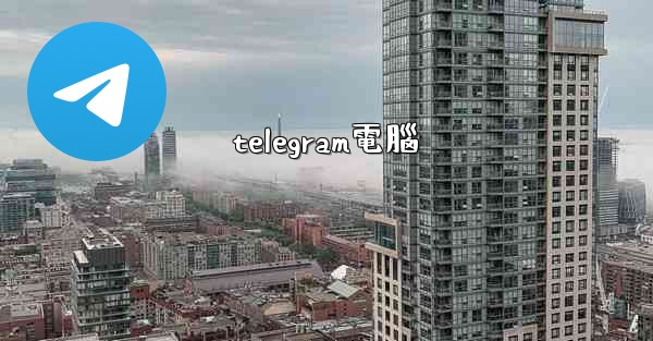 telegram電腦