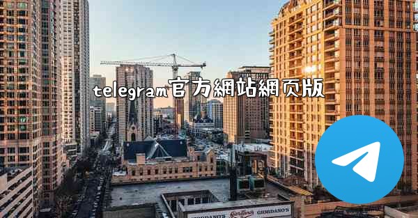 telegram官方網站網页版