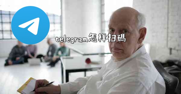 telegram怎样扫碼