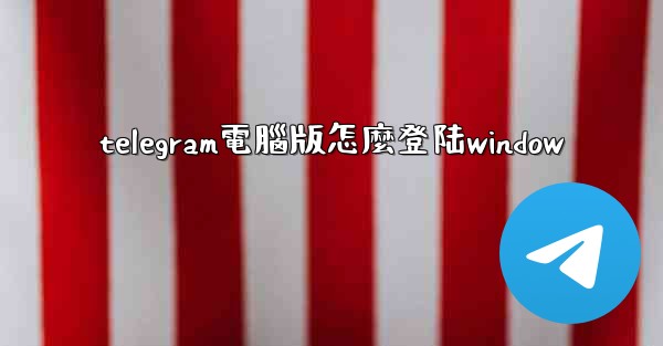 telegram電腦版怎麼登陆window
