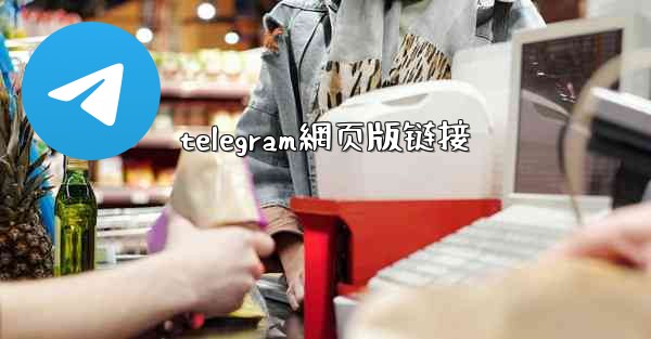 telegram網页版链接