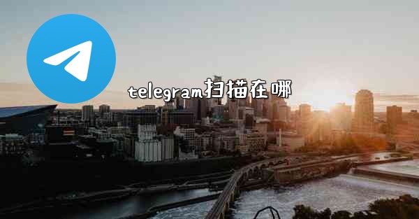 telegram扫描在哪
