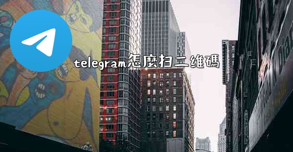 telegram怎麼扫二维碼