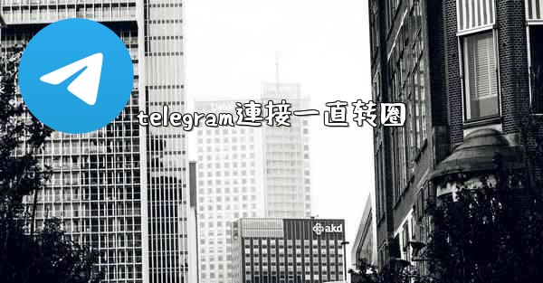 telegram連接一直转圈