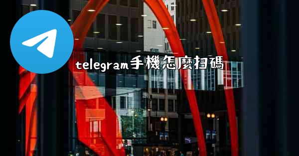 telegram手機怎麼扫碼