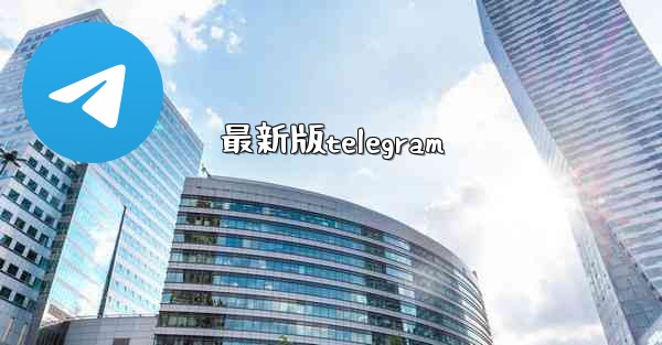 最新版telegram