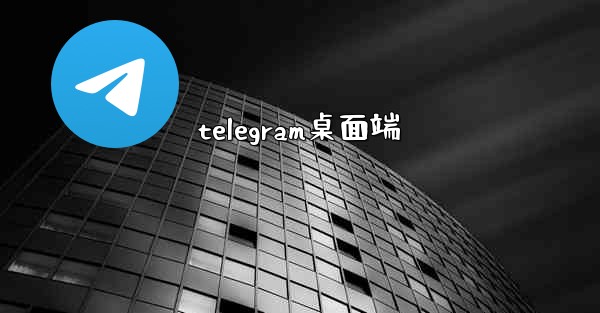 telegram桌面端