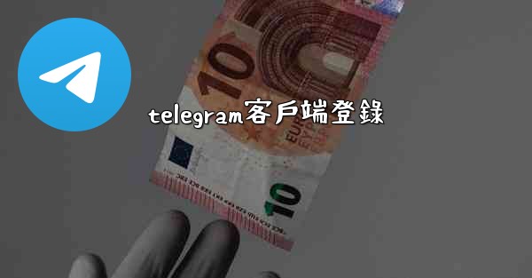 telegram客戶端登錄