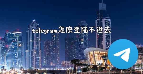 <b>telegram怎麼登陆不进去</b>