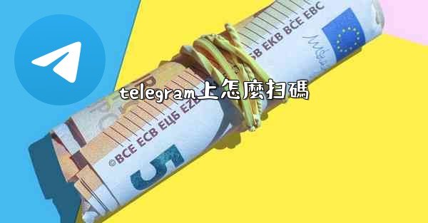 telegram上怎麼扫碼