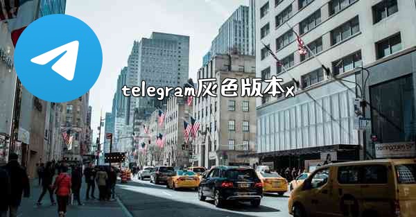 telegram灰色版本x