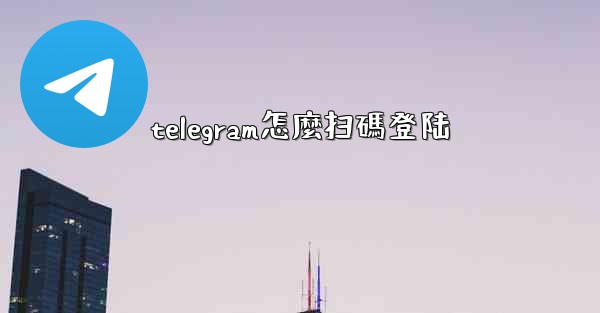 telegram怎麼扫碼登陆