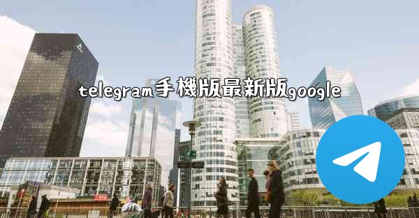telegram手機版最新版google