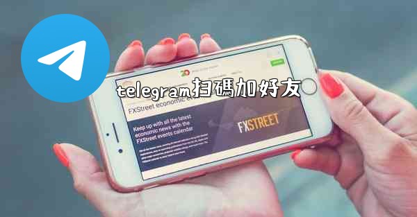 telegram扫碼加好友