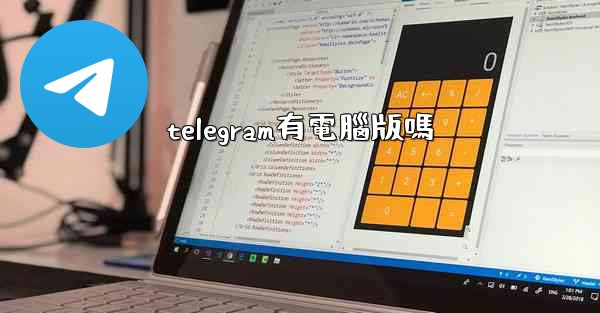 telegram有電腦版嗎