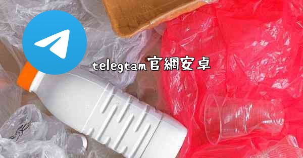 telegtam官網安卓