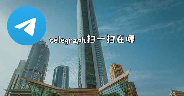 <b>telegraph扫一扫在哪</b>