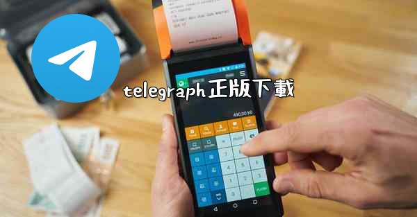 telegraph正版下載