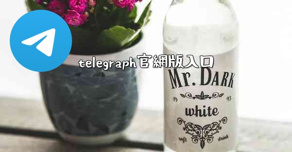 telegraph官網版入口