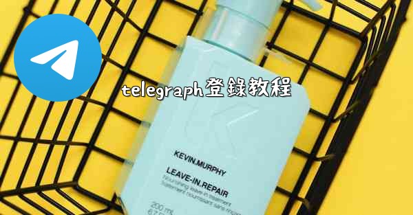 telegraph登錄教程